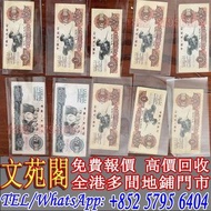 【文苑閣】實體門市 免費上門 高價回收 第三套人民幣5蚊 10蚊，舊人民幣，舊港紙 港幣，舊錢幣紙幣，澳門幣，民國幣，第一套第二套第三套人民幣，中國硬幣長城幣，連體鈔，紀念鈔，金幣，銀仔，女皇頭，銅錢