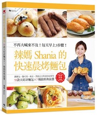 辣媽Shania的快速晨烤麵包：髒髒包、鹽可頌、軟法、黑眼豆豆與迷你哈斯等55款大好評麵包╳7種餡料與抹醬（二版）