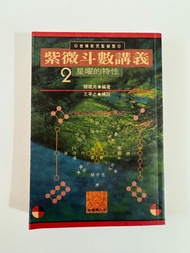 風水命理、玄學書｜《紫微斗數講義 星曜的特性》王亭之