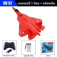 เครื่องบินบังคับวิทยุ RC รุ่น SU57 เครื่องบินบังคับวิทยุแบบปีกตรึง น้ำหนักเบา แบบขว้างมือ รุ่น Su30 