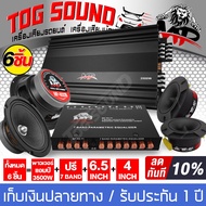 TOG SOUND ชุดเครื่องเสียงติดรถยนต์ 10 ชิ้น เพาเวอร์แอมป์ CLASS AB 4CH. 3500W กับ ปรีแอมป์ปรับเสียง 7BAND + ลำโพงเฟสปลั๊ก 6.5นิ้ว + ทวิตเตอร์ แหลมจาน 4นิ้ว