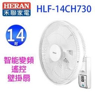 禾聯 HLF-14CH730智能變頻14吋遙控壁掛扇