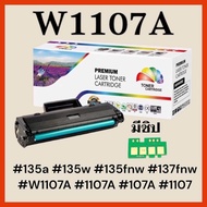 ตลับหมึก Laser 107A หมึก 107A 107W MFP135a 135w 135fnw 137fnw มีชิป พร้อมใช้