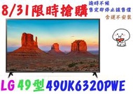 衝業績【107年8/31前限時搶購】【含運不安裝】LG 樂金 49型 UHD 4K IPS硬板電視49UK6320PWE