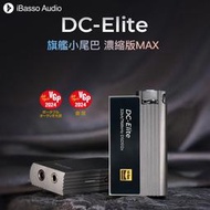 志達電子 iBasso Audio DC-Elite 旗艦小尾巴 USB DAC 隨身hifi解碼耳放DAC轉3.5/4.4平衡