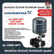 GRUNDFOS ปั๊มน้ำออโต้ ปั๊มน้ำอัตโนมัติ กรุนฟอส รุ่น CMB5-46PT 220V 900W พร้อมถัง 24 ลิตร ของแท้ 100%