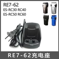 適合日本松下剃須刀充電器RE7-62充電底座ES-RC30 RC40 RC50 RC60