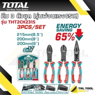 คีม 3 ตัวชุด รุ่นธรรมดา รุ่นงานหนัก รุ่นผ่อนแรง ( THT1K0301 / THT2K0301 / THT2K0301S / THT2CK231S )
