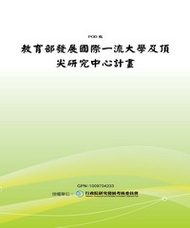 教育部發展國際一流大學及頂尖研究中心計畫