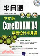 中文版CorelDRAW X4平面設計半月通（簡體書）