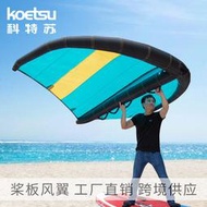 koetsu科特蘇槳板風翼 sup衝浪板水翼板充氣風箏板手持衝浪帆