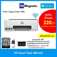 ส่งฟรี !! [เครื่องพิมพ์สมาร์ทแท้งค์] HP Smart Tank 580 (Print/ Copy/ Scan/ Wifi) - แถมฟรีหมึกแท้ 1 ช