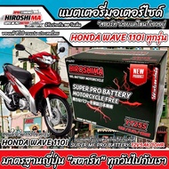 แบตเตอรี่ Honda Wave 110i ขนาด 5 แอมป์ PGM-FI ฮอนด้า เวฟ 110 ไอ ทุกปีใส่ได้ทั้งหมด  แบตเตอรี่ ID มาต