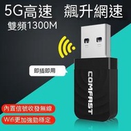 現貨 無線網卡 網卡 USB網卡 wifi接收器 1300m千兆5g雙頻usb3.0無線網卡wifi接收器黑臺式機筆記