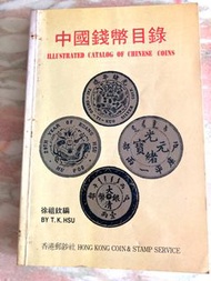 香港郵鈔社 徐祖欽 中國錢幣目錄 1980.   By carco