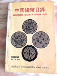 香港郵鈔社 徐祖欽 中國錢幣目錄 1980.   By carco 