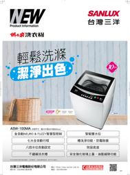 【 樂活家電館】【 SANLUX台灣三洋 10KG 定頻直立式洗衣機 ASW-100MA 】