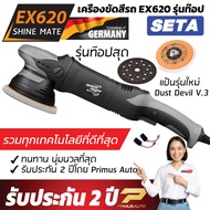 เครื่องขัดสีรถ Shine Mate รุ่น EX620 แป้น 6 นิ้ว รับประกันศูนย์ไทย 2 ปี Set A orbit 21mm ระบบ DA มอเตอร์ 1200W รุ่นท๊อปที่สุด ทำงานไวขึ้น 2 เท่า