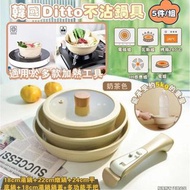 💥現貨韓國製造Ditto不沾鍋具 5件套裝