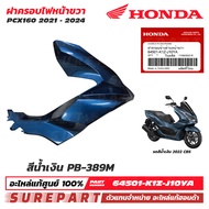 ชุดสี PCX 160 ปี 2021 - 2024 ฝาครอบไฟหน้า ข้างขวา กาบหน้า ของแท้ เบิกศูนย์ ทุกสี (มีให้เลือก 11สี ) ส่งฟรี เก็บเงินปลายทาง รหัส 64501-K1Z-J100 / 64501-K1Z-J10 YA YE YF YK ZJ ZK ZL ZM ZN ZR ZY สีน้ำเงิน สีเทา สีขาว สีแดง สีดำเงา สีดำด้าน