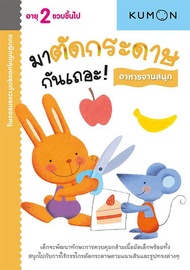 แบบฝึกหัด KUMON ชุดก้าวแรกของหนู มาตัดกระดาษกันเถอะ : อาหารจานสนุก