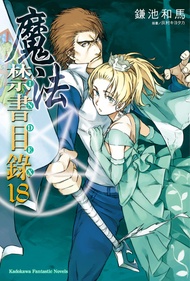 【小說】魔法禁書目錄 (18)