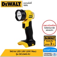 DEWALT ไฟฉาย LED 18V (20V Max) เฉพาะตัวเครื่อง รุ่น DCL040-XJ