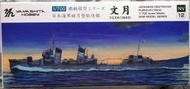 收藏品出清~未組合模型 1/700 日本海軍睦月級驅逐艦 文月1943 山下Hobby出品