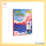 【艺术与绘画】EBOOK 电子书 PDF/EPUB《油画棒入门私享课》