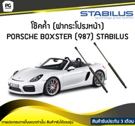 โช๊คค้ำ (ฝากระโปรงหน้า) PORSCHE BOXSTER (987) ปี 2004-2012 / STABILUS (จำนวน 1คู่)