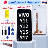 หน้าจอ LCD Vivo Y11/Vivo Y12/Vivo Y15/Vivo Y17 อะไหล่มือถือ แถมฟิล์มกันแตก แถมชุดไขควงกับกาวติดหน้าจ