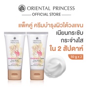 [แพ็คคู่] Oriental Princess ครีมทารักแร้ขาว Underarm Cream Set