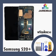 SAMSUNG S20PLUSแท้   S20 PLUS LCDหน้าจอ  พร้อมทัชสกรีน  JAMEMAXแถมฟรีไขควง +กาวติดหน้าจอ