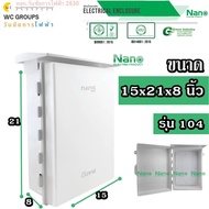 NANO ตู้พลาสติก เบอร์4 ยี่ห้อนาโน ตู้กันฝนสีขาว 15x21x8 นิ้ว รุ่น NANO-104W สำหรับใส่อุปกรณ์ไฟฟ้า