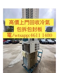 高價上門回收冷氣，包拆包封板，沒有任何收費，全港即日都可以收，電/wtsap：-4611.1480- 回收冷氣 冷氣回收 窗口機 分體機 天花機 雪櫃 洗衣機 抽油煙機 浴室寶 電視 電腦 烔爐 二手