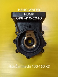 เรือนปั๊ม Hitachi 100-150 XS ฮิตาชิ อะไหล่ปั๊มน้ำ อุปกรณ์ปั๊มน้ำ ทุกชนิด water pump ชิ้นส่วนปั๊มน้ำ