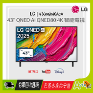 LG - 43" QNED80ACA QNED AI 4K智能電視 (送 藍芽耳筒,HDMI,天線,專用清潔套裝) 2025 43QNED80ACA 43QNED80 LG (包座檯安裝)