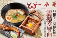 一宗罪 | 和牛 • Ramen (忠孝敦化店) A.和牛寶盒 x 厚豚拉麵 獨享餐 / B.和牛燒肉 x 秘炙烤鮮獨享餐