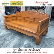 Furnitur99 แหย่งไม้สัก แพร่ แหย่งไม้สักทึบขาคู้ โซฟาไม้ โซฟาไม้สัก แหย่งไม้สัก แบบเรียบ Daybed Sofa