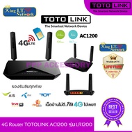 เร้าเตอร์ใส่ซิม 4G Router Wireless Dual Band LTE TOTOLINK AC1200 รุ่น LR1200 / DLINK DWR-953V2