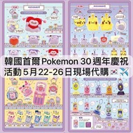 [5月25截單] 韓國 🇰🇷 首爾 PoP-Up快閃 30週年 慶祝活動 正版 正品 代購 精靈球 Pokemon 比卡超pikachu 寵物小精靈 寶可夢 吊飾 公仔 禮物 限定 襟章 徽章 磁石貼