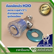 (1 Piece) H2O Glass Faucet Rotating Shower Size 4 Inches Water Valve 1/2" For Washbasin