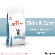 Royal Canin Skin&amp;Coat อาหารแมว โรคผิวหนัง