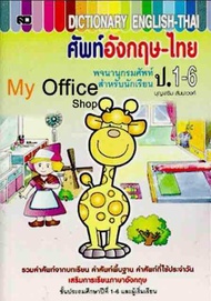 ศัพท์อังกฤษ-ไทย ป.1-6 (ใหญ่) พจนานุกรมศัพท์สำหรับนักเรียน ป. 1 - ป. 6 ผู้เขียน บุญเสริม สัมนาวงศ์ (เ