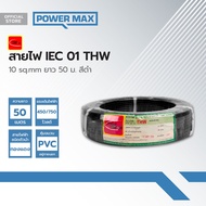 THAIUNION สายไฟ IEC01 (THW) 10 sq.mm ยาว 50 ม. สีดำ |ROL|