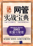 18683.Windows Server 2003配置與管理（簡體書）