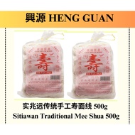 Sitiawan 实兆远传统手工寿面线 500g Ready Stock