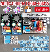 ชุดประกอบเอง Set1200W ใช้ไฟบ้าน220V Set-1200W คือชุดประกอบเอง Class D โมจีนโคตรแรง 600+600W Switch