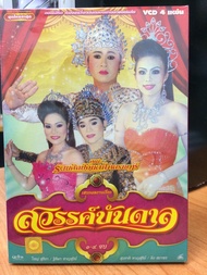 VCDหมอลำเรื่องต่อกลอน สวรรค์บันดาล (EVSVCD59389-สวรรค์บันดาล) คณะรัตนศิลป์อินตาไทยราษฏร์ หมอลำ ลำเรื