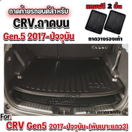 ถาดท้ายรถยนต์ CRV  GEN5 ปี2017-2022 ถาดท้ายรถยนต์ CRV 1017-2022(ถาดบน) ถาดท้ายรถยนต์ CRV 1017-ปัจจุบัน ถาดท้ายรถยนต์ CRV 1017-2022-ถาดบน